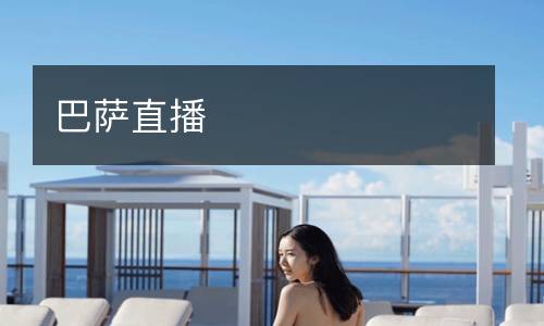 巴薩直播