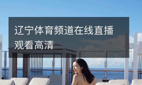 遼寧體育頻道在線直播觀看高清