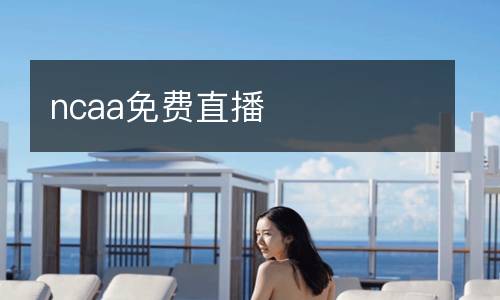 ncaa免費直播