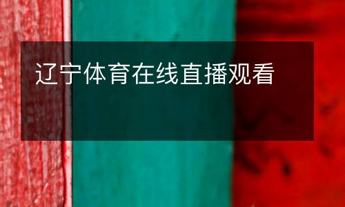 遼寧體育在線直播觀看