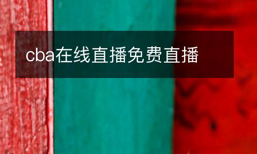 cba在線直播免費直播