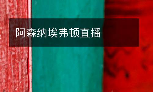 阿森納埃弗頓直播