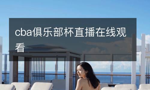 cba俱樂部杯直播在線觀看