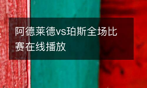 阿德萊德vs珀斯全場比賽在線播放