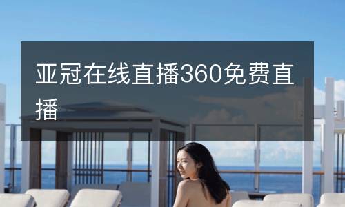 亞冠在線直播360免費直播