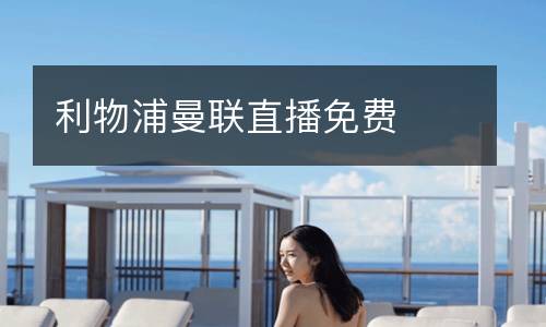 利物浦曼聯直播免費