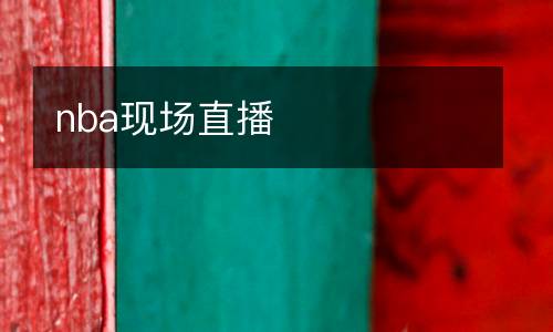 nba現場直播