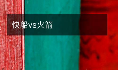 快船vs火箭
