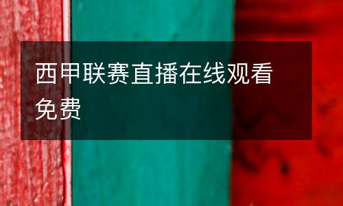 西甲聯賽直播在線觀看免費