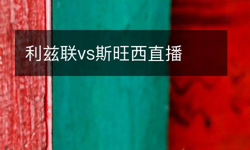 利茲聯vs斯旺西直播