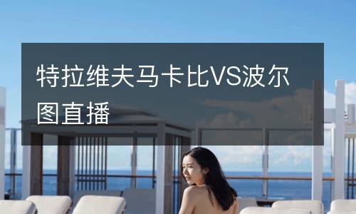 特拉維夫馬卡比VS波爾圖直播