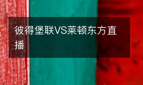 彼得堡聯(lián)VS萊頓東方直播
