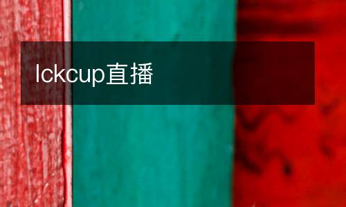 lckcup直播