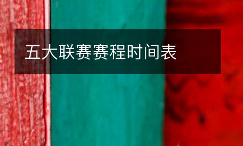 五大聯(lián)賽賽程時間表