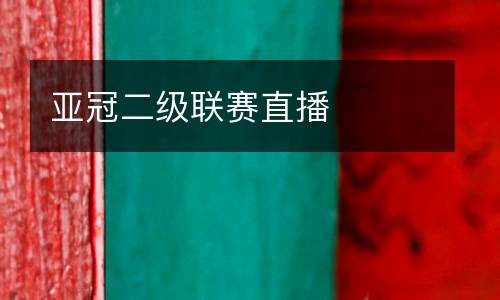 亞冠二級聯賽直播