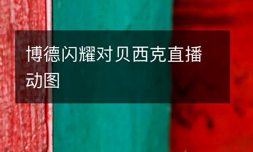 博德閃耀對貝西克直播動圖