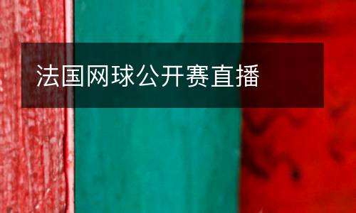 法國網球公開賽直播
