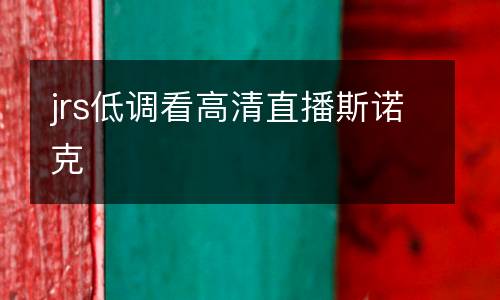 jrs低調看高清直播斯諾克