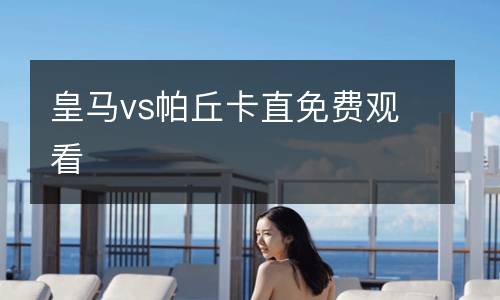 皇馬vs帕丘卡直免費觀看