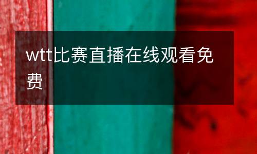 wtt比賽直播在線觀看免費