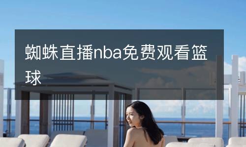 蜘蛛直播nba免費觀看籃球