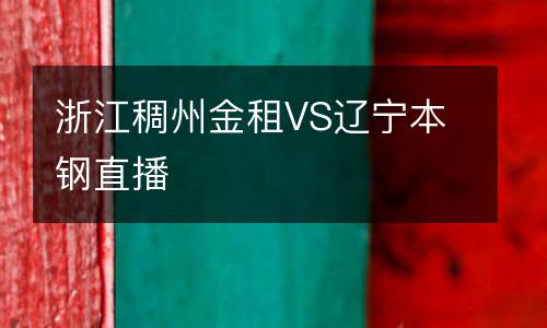 浙江稠州金租VS遼寧本鋼直播