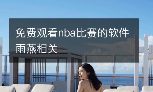 免費觀看nba比賽的軟件雨燕相關