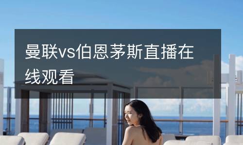 曼聯vs伯恩茅斯直播在線觀看