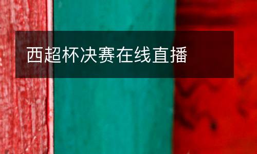 西超杯決賽在線直播