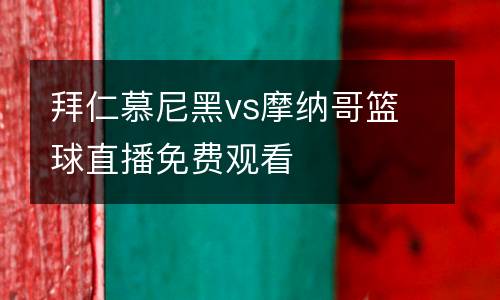 拜仁慕尼黑vs摩納哥籃球直播免費觀看