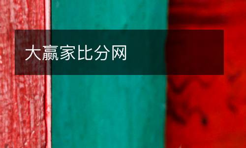 大贏家比分網