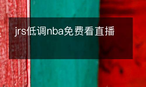 jrs低調nba免費看直播