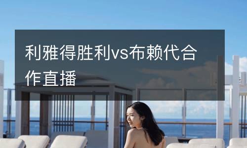 利雅得勝利vs布賴代合作直播