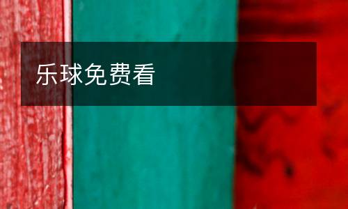樂球免費看