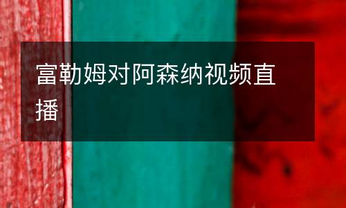 富勒姆對(duì)阿森納視頻直播