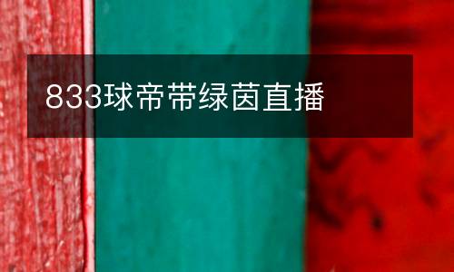 833球帝帶綠茵直播
