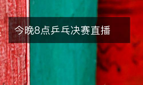 今晚8點乒乓決賽直播
