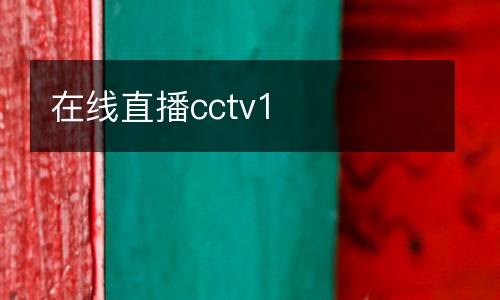 在線直播cctv1