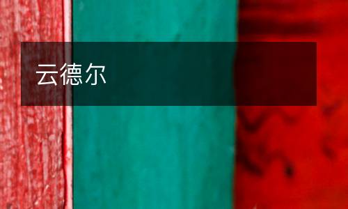 云德爾