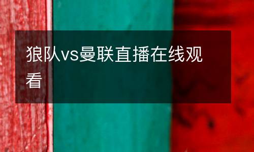 狼隊vs曼聯直播在線觀看