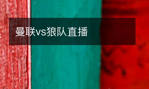 曼聯vs狼隊直播
