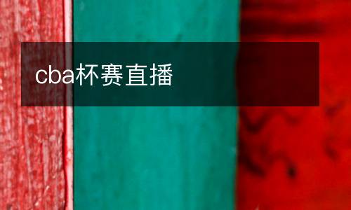 cba杯賽直播