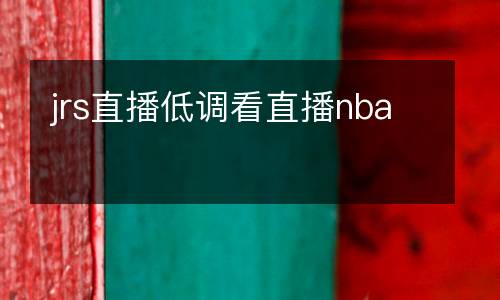 jrs直播低調看直播nba