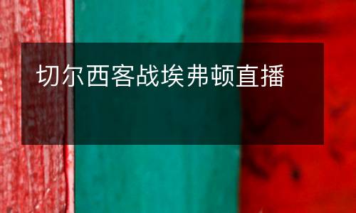 切爾西客戰埃弗頓直播