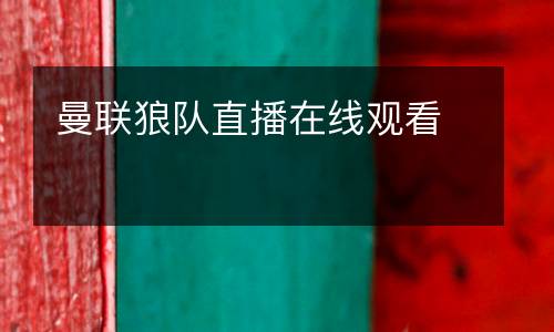 曼聯狼隊直播在線觀看