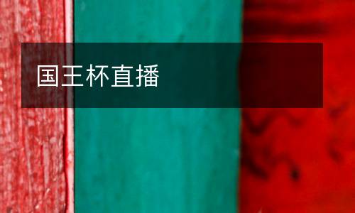 國王杯直播