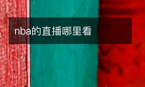 nba的直播哪里看