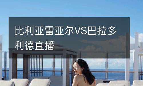 比利亞雷亞爾VS巴拉多利德直播