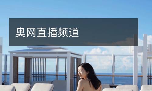 奧網(wǎng)直播頻道