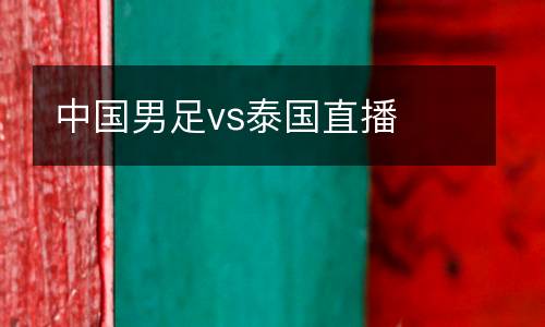 中國男足vs泰國直播